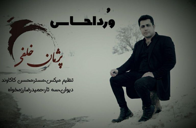 پژمان خلفی ورد احساس